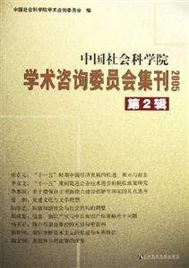 中國社會科學(xué)院學(xué)術(shù)資源委員會集刊第2輯 中國社會科學(xué)院學(xué)術(shù)資源委員會集刊第2輯