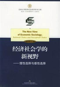 經(jīng)濟(jì)社會(huì)學(xué)的新視野 經(jīng)濟(jì)社會(huì)學(xué)的新視野