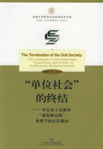 “單位社會(huì)”的終結(jié)東北老工業(yè)基地“典型單位制”背景下的社區(qū)建設(shè)thecommunity “單位社會(huì)”的終結(jié)東北老工業(yè)基地“典型單位制”背景下的社區(qū)建設(shè)thecommunity