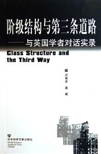 階級結構與第三條道路 階級結構與第三條道路