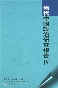 當(dāng)代中國政治研究報(bào)告IV