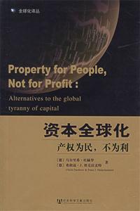資本全球化產(chǎn)權(quán)為民不為利 資本全球化產(chǎn)權(quán)為民不為利