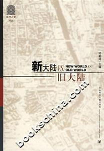 新大陸VS舊大陸當代人文譯叢 新大陸VS舊大陸當代人文譯叢