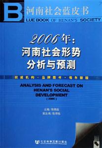 河南社會(huì)藍(lán)皮書2006年河南社會(huì)形勢(shì)分析與預(yù)測(cè) 河南社會(huì)藍(lán)皮書2006年河南社會(huì)形勢(shì)分析與預(yù)測(cè)