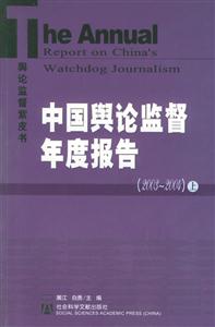 中國輿論監(jiān)督年度報(bào)告 中國輿論監(jiān)督年度報(bào)告