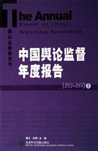 輿論監督紫皮書中國輿論監督年度報告20032004 輿論監督紫皮書中國輿論監督年度報告20032004