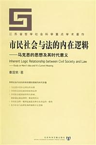 市民社會與法的內(nèi)在邏輯 市民社會與法的內(nèi)在邏輯