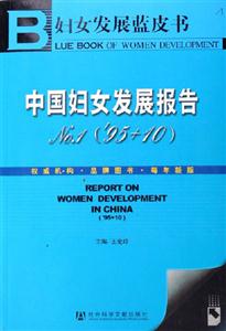 婦女發(fā)展藍(lán)皮書中國婦女發(fā)展報告 婦女發(fā)展藍(lán)皮書中國婦女發(fā)展報告
