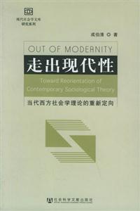走出現代性 走出現代性