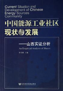 中國能源工業社區現狀與發展山西實證分析 中國能源工業社區現狀與發展山西實證分析