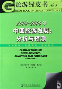 旅游綠皮書20042006年中國旅游發展分析與預測 旅游綠皮書20042006年中國旅游發展分析與預測