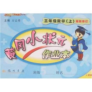 三年級數(shù)學人教版黃岡小狀元作業(yè)本最新修訂0905 三年級數(shù)學人教版黃岡小狀元作業(yè)本最新修訂0905