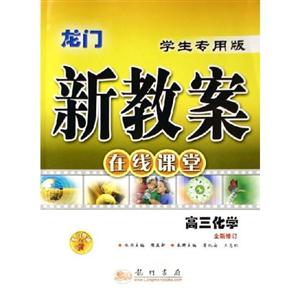 高三化學龍門新教案在線課堂 高三化學龍門新教案在線課堂