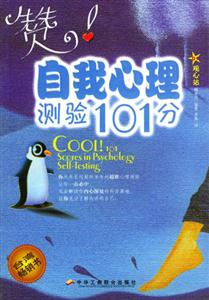 自我心理測驗101分 自我心理測驗101分