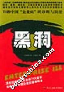 黑洞74種中國“企業(yè)病”的診斷與防治 黑洞74種中國“企業(yè)病”的診斷與防治