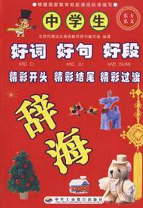 中學生好詞、好句、好段、精彩開頭、精彩結尾、精彩過渡辭海