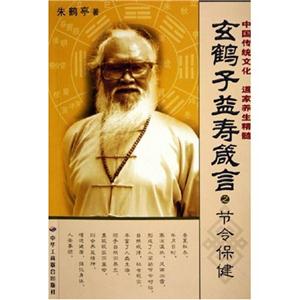 玄鶴子益壽箴言之節令保健 玄鶴子益壽箴言之節令保健