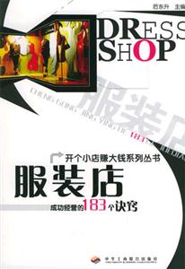服裝店成功經營的183個訣竅 服裝店成功經營的183個訣竅