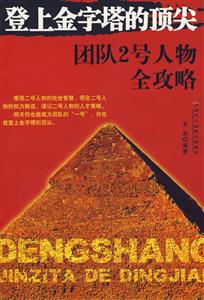 登上金字塔的頂尖團(tuán)隊(duì)2號(hào)人物全攻略 登上金字塔的頂尖團(tuán)隊(duì)2號(hào)人物全攻略