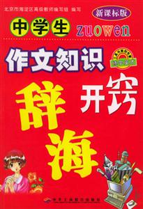 小學(xué)生作文知識(shí)開竅辭海 小學(xué)生作文知識(shí)開竅辭海