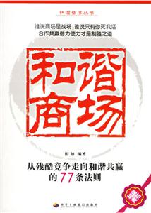 和諧商場;從殘酷競爭走向和諧共贏的77條法則 和諧商場;從殘酷競爭走向和諧共贏的77條法則