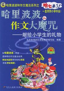 哈里波波和作文大魔咒獻給小學生的禮物 哈里波波和作文大魔咒獻給小學生的禮物