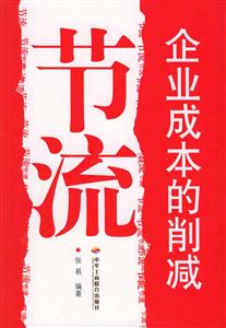 節(jié)流企業(yè)成本的削減 節(jié)流企業(yè)成本的削減