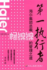 第一執(zhí)行者海爾集團(tuán)總裁揚(yáng)綿綿的管理之道 第一執(zhí)行者海爾集團(tuán)總裁揚(yáng)綿綿的管理之道