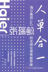 人單合一海爾集團(tuán)CEO張瑞敏的全球化競爭新思維 人單合一海爾集團(tuán)CEO張瑞敏的全球化競爭新思維
