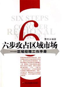 六步攻占區(qū)域市場 六步攻占區(qū)域市場