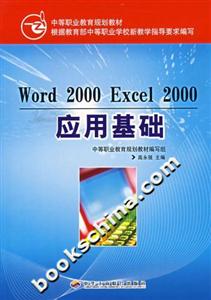 Word2000Excel2000應(yīng)用基礎(chǔ) Word2000Excel2000應(yīng)用基礎(chǔ)