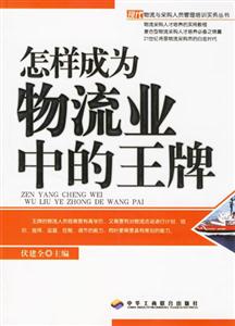怎樣成為物流業中的王牌 怎樣成為物流業中的王牌