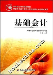 基礎會計中等職業教育規劃教材 基礎會計中等職業教育規劃教材