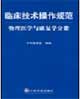 臨床技術(shù)操作規(guī)范物理醫(yī)學(xué)與康復(fù)學(xué)分冊 臨床技術(shù)操作規(guī)范物理醫(yī)學(xué)與康復(fù)學(xué)分冊