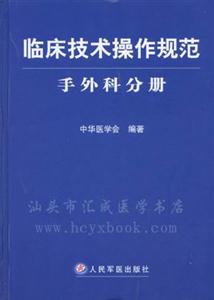 臨床技術操作規(guī)范手外科分冊 臨床技術操作規(guī)范手外科分冊
