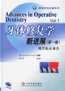 牙體修復學新進展現代臨床操作 牙體修復學新進展現代臨床操作