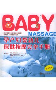 BABY孕產婦幼兒保健按摩完全手冊 BABY孕產婦幼兒保健按摩完全手冊