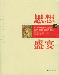 思想的盛宴西方思想史中之哲學(xué)、歷史、宗教、科學(xué)及其他 思想的盛宴西方思想史中之哲學(xué)、歷史、宗教、科學(xué)及其他