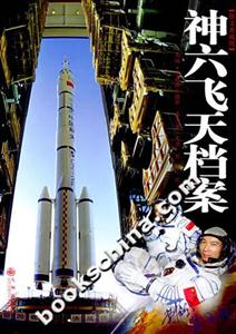 神六飛天檔案 神六飛天檔案