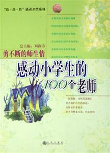 剪不斷的師生情感動(dòng)小學(xué)生的100個(gè)老師 剪不斷的師生情感動(dòng)小學(xué)生的100個(gè)老師