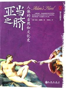 《亞當(dāng)之臍人體的自然和文化史》讀后感500字：探索身體奧秘，揭開人類文化的隱秘篇章！