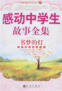 感動(dòng)中學(xué)生故事全集書夢(mèng)的燈 感動(dòng)中學(xué)生故事全集書夢(mèng)的燈