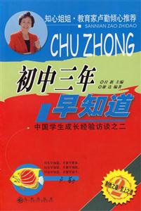 初中三年早知道中國(guó)學(xué)生成長(zhǎng)經(jīng)驗(yàn)訪談之二 初中三年早知道中國(guó)學(xué)生成長(zhǎng)經(jīng)驗(yàn)訪談之二