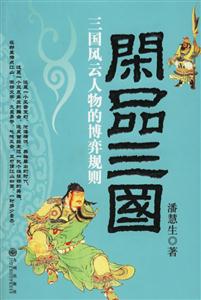 《閑品三國三國風云人物的博弈規則》讀后感600字：揭秘三國英雄背后的博弈，誰才是真正的智者？