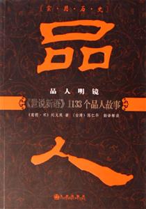 品人品人明鏡《世說新語》1133個(gè)品人故事 品人品人明鏡《世說新語》1133個(gè)品人故事