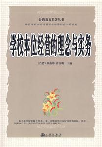 學(xué)校本位經(jīng)營(yíng)的理念與實(shí)務(wù) 學(xué)校本位經(jīng)營(yíng)的理念與實(shí)務(wù)