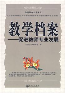 教學檔案促進教師專業發展 教學檔案促進教師專業發展