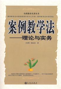 臺灣教育名著叢書案例教學(xué)法理論與實務(wù) 臺灣教育名著叢書案例教學(xué)法理論與實務(wù)