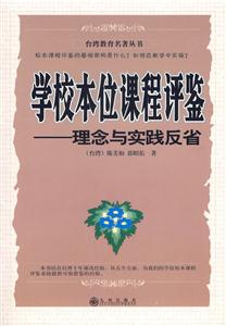 臺灣教育名著叢書學(xué)校本位課程評鑒理念與實踐反省 臺灣教育名著叢書學(xué)校本位課程評鑒理念與實踐反省