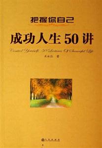 把握你自己成功人生50講 把握你自己成功人生50講